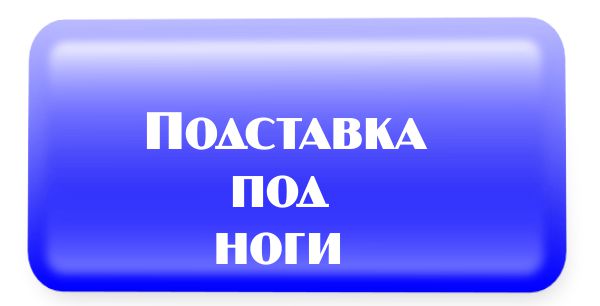 Производство подставок для ног, продажа подставок под ноги. Производство подставок для ног, продажа подставок под ноги.